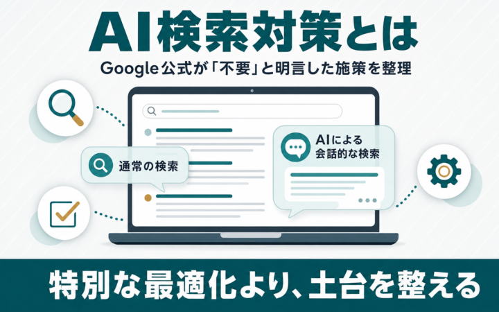 AI検索対策とは？Google公式が不要と明言した施策を解説