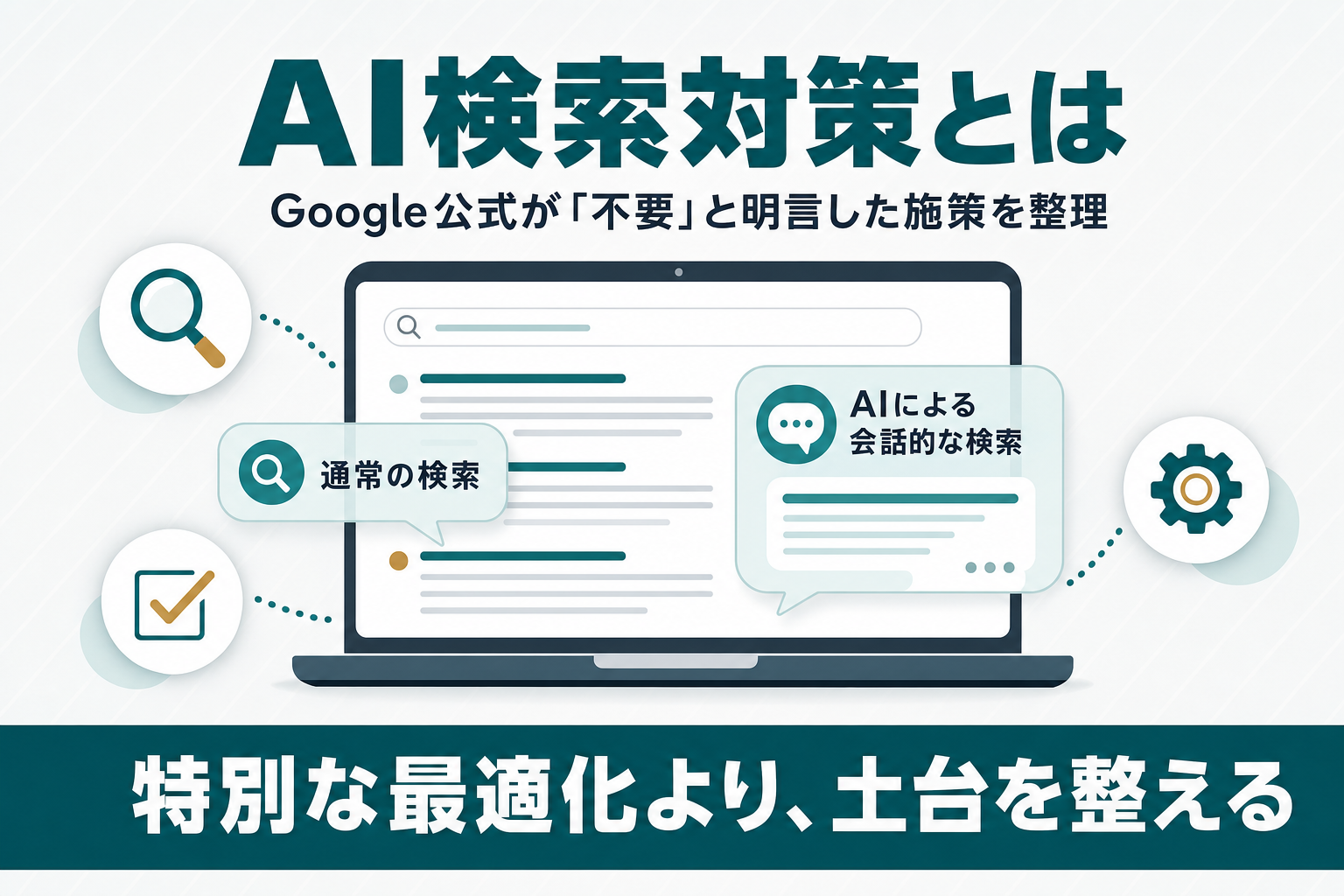 AI検索対策とは？Google公式が不要と明言した施策を解説のアイキャッチ画像