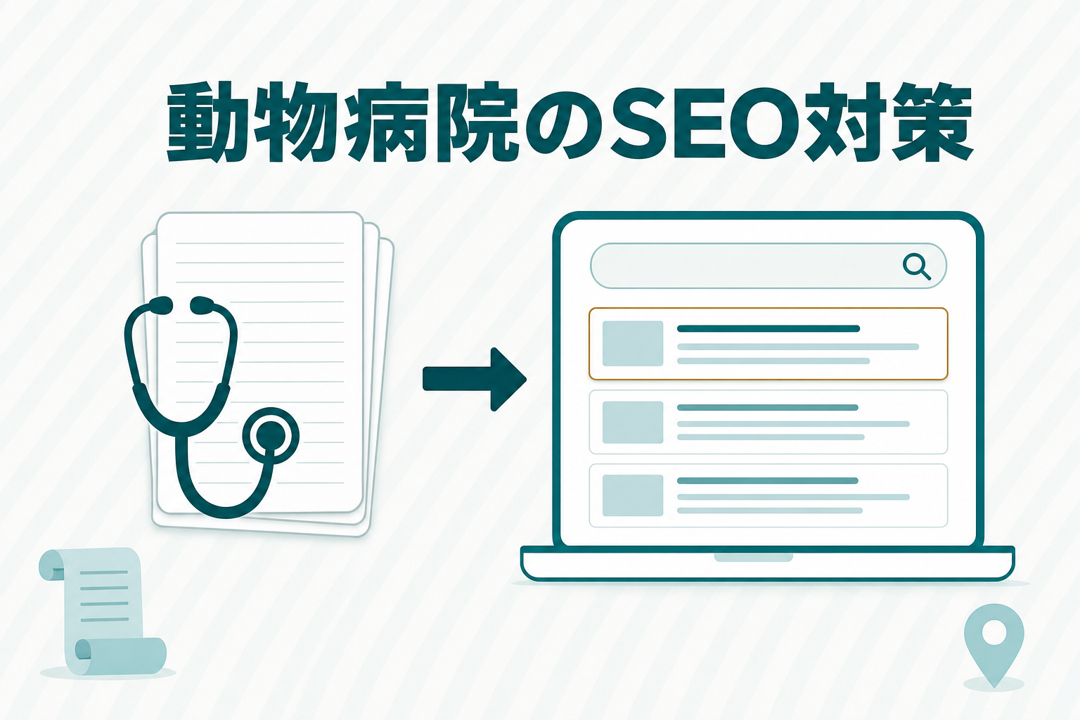 動物病院のSEO対策は何が違う？獣医療法の広告制限から解説のアイキャッチ画像
