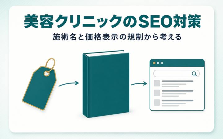 美容クリニックのSEO対策｜施術名と価格表示の規制から進め方を解説