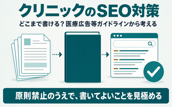クリニックのSEO対策はどこまで書ける？医療広告等ガイドラインから解説