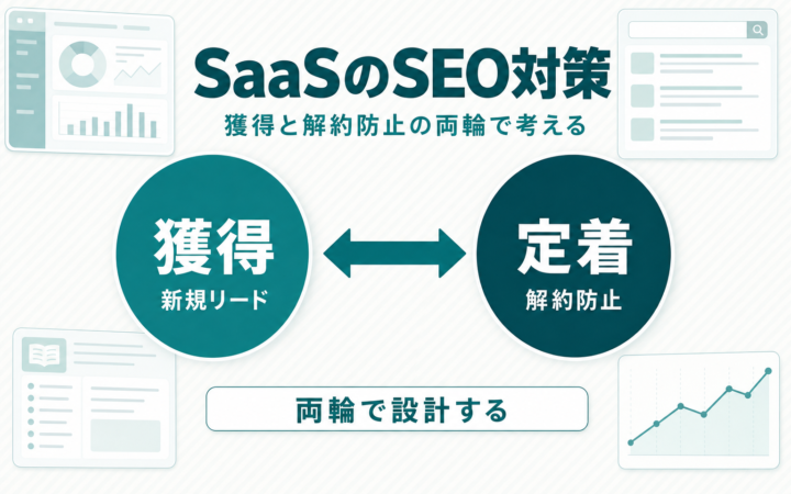 SaaSのSEO対策は獲得だけでいい？解約防止まで見据えた進め方を解説