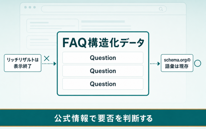 FAQ構造化データとは？書き方と今も必要かを公式情報で解説