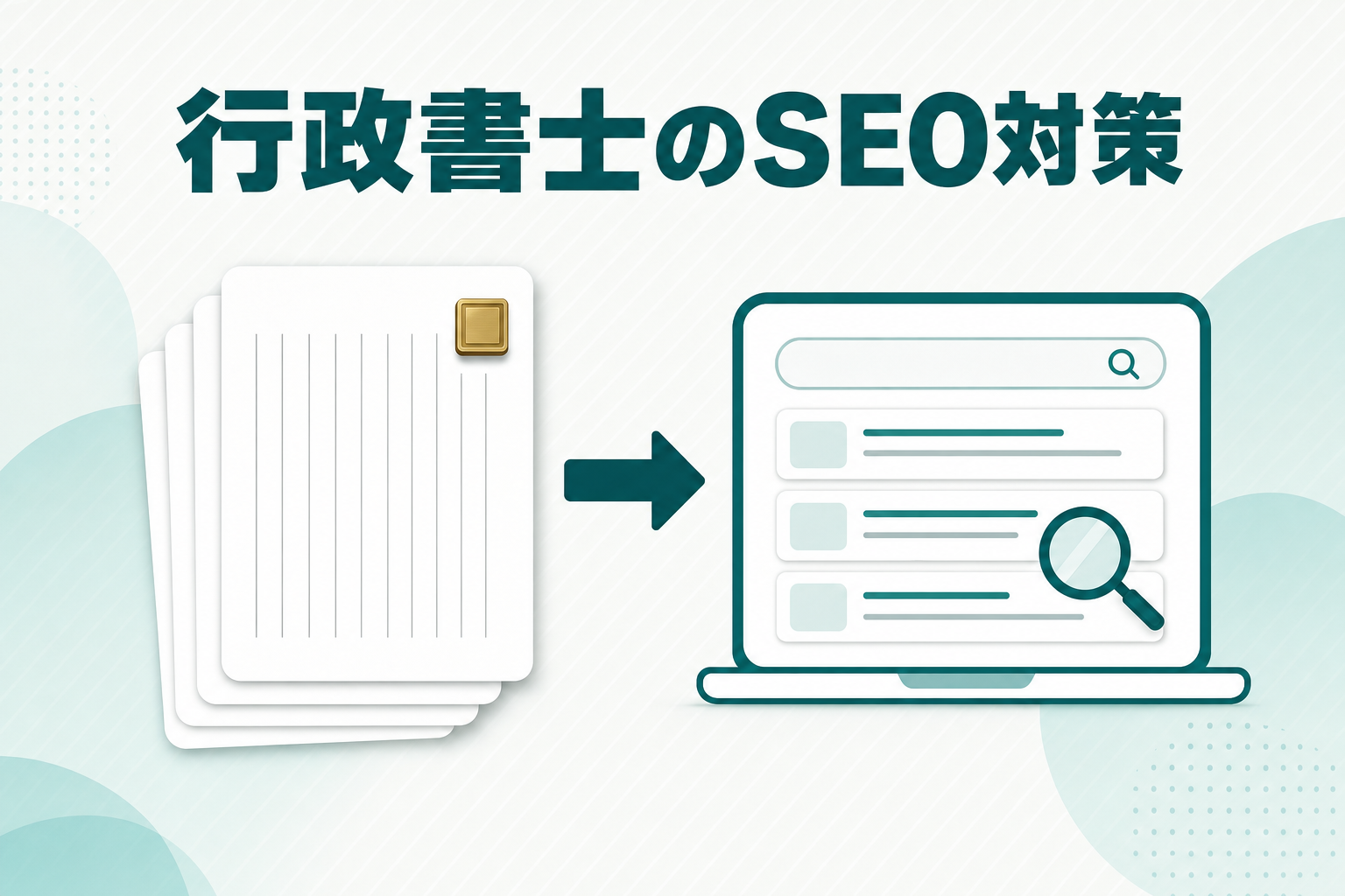 行政書士のSEO対策は？広告規律の所在を職務基本規則から解説のアイキャッチ画像
