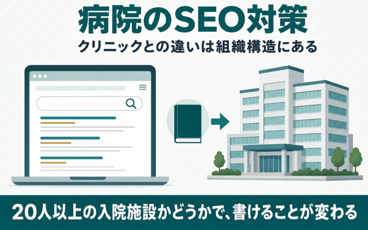 病院のSEO対策はクリニックと何が違う？病床数と組織構造から解説