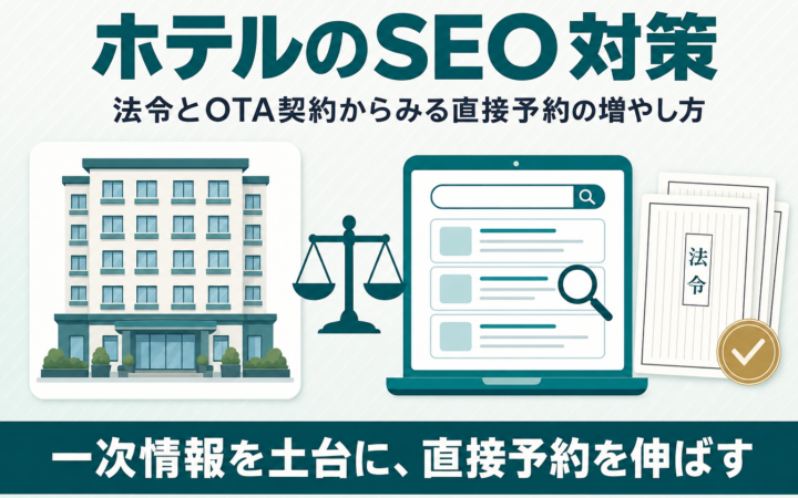 ホテルのSEO対策｜法令とOTA契約からみる直接予約の増やし方