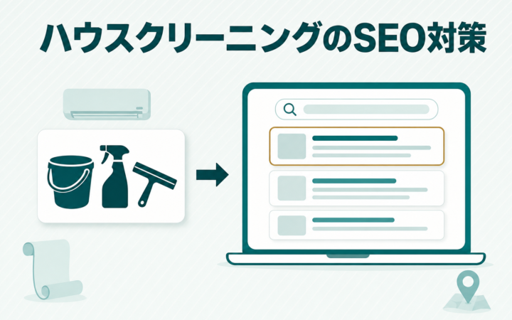 ハウスクリーニングのSEO対策｜名乗り方の規制と価格表示の注意点を解説