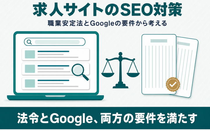 求人サイトのSEO対策｜職業安定法とGoogleの要件から解説