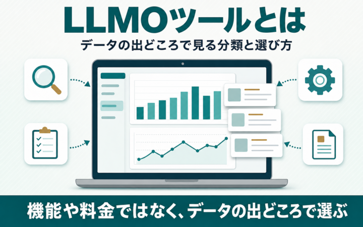 LLMOツールとは？データの出どころで見る分類と選び方