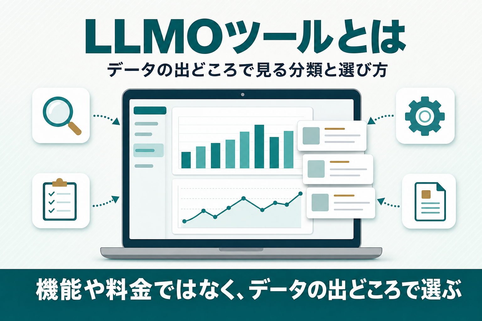 LLMOツールとは？データの出どころで見る分類と選び方のアイキャッチ画像