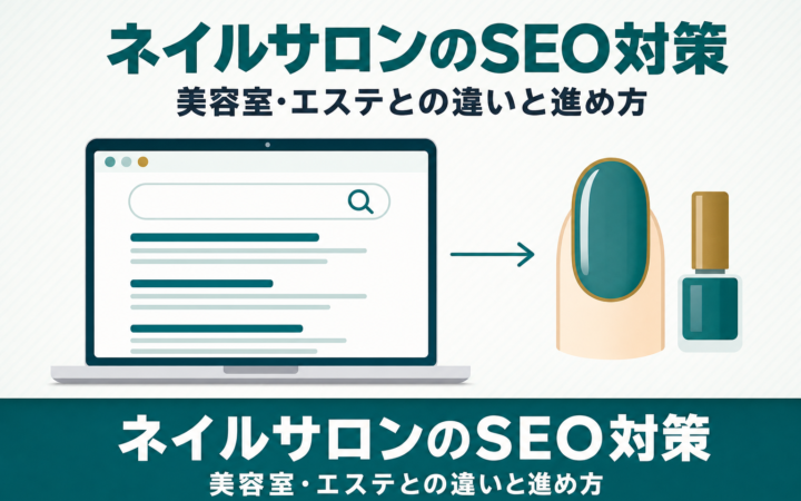 ネイルサロンのSEO対策｜美容室・エステとの違いと進め方を解説