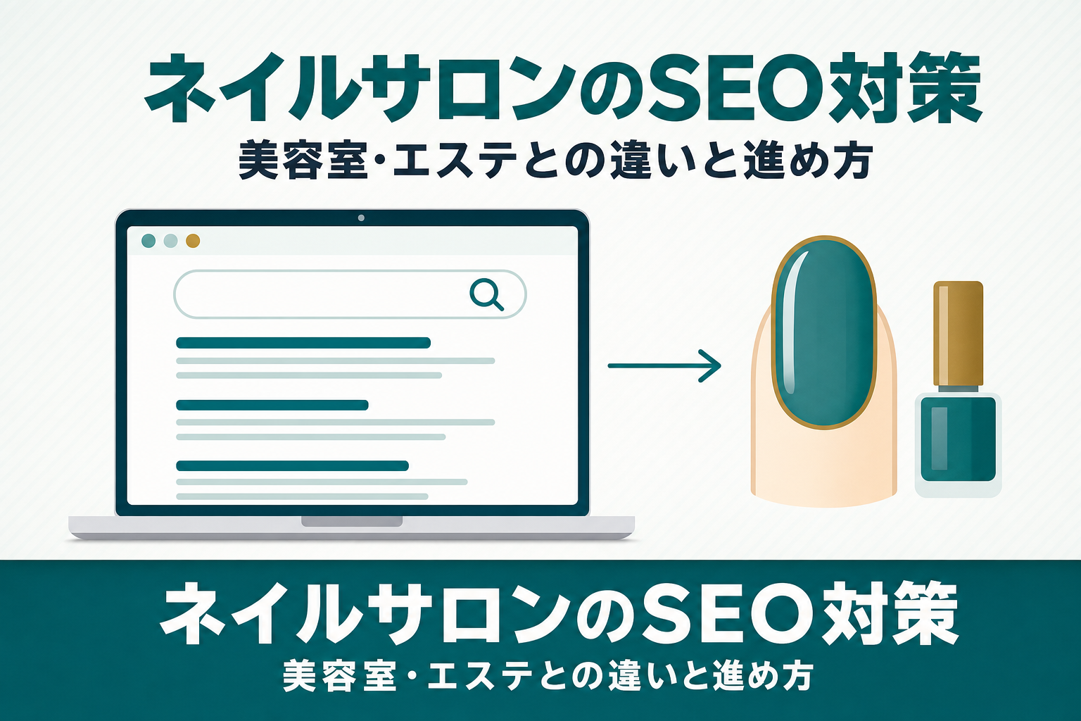 ネイルサロンのSEO対策｜美容室・エステとの違いと進め方を解説のアイキャッチ画像