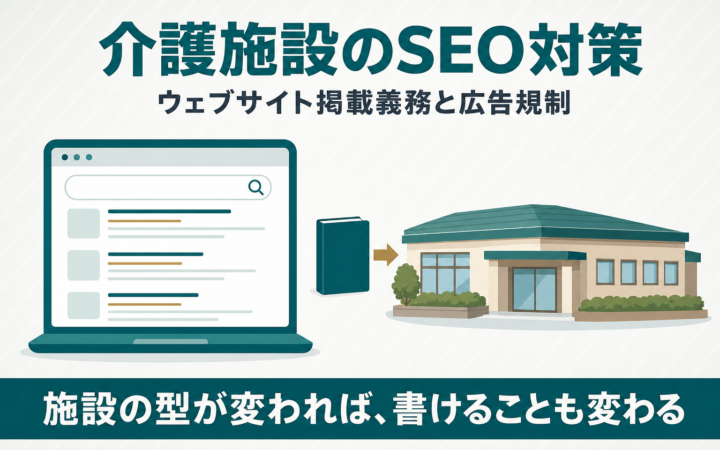 介護施設のSEO対策は何が違う？ウェブサイト掲載義務と広告規制から解説