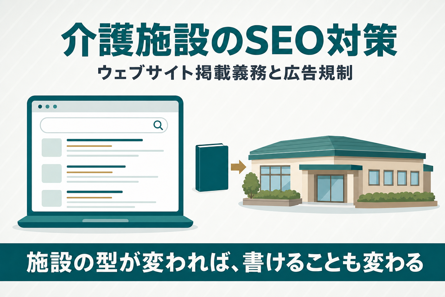 介護施設のSEO対策は何が違う？ウェブサイト掲載義務と広告規制から解説のアイキャッチ画像