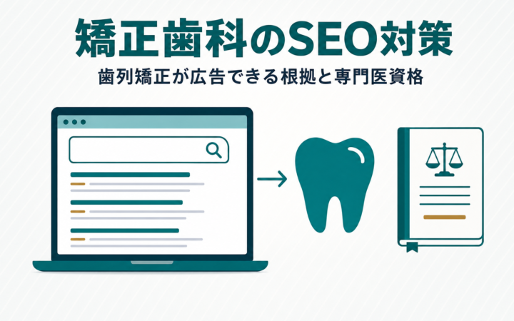 矯正歯科のSEO対策｜歯列矯正が広告できる根拠と専門医資格を解説