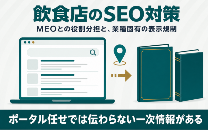 飲食店のSEO対策は何が違う？MEOとの役割分担と表示規制から解説