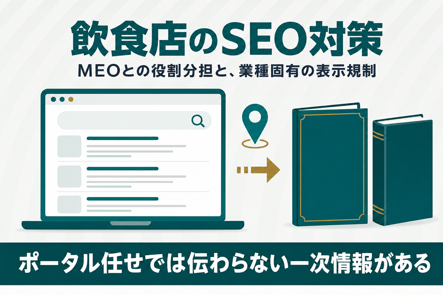 飲食店のSEO対策は何が違う？MEOとの役割分担と表示規制から解説のアイキャッチ画像