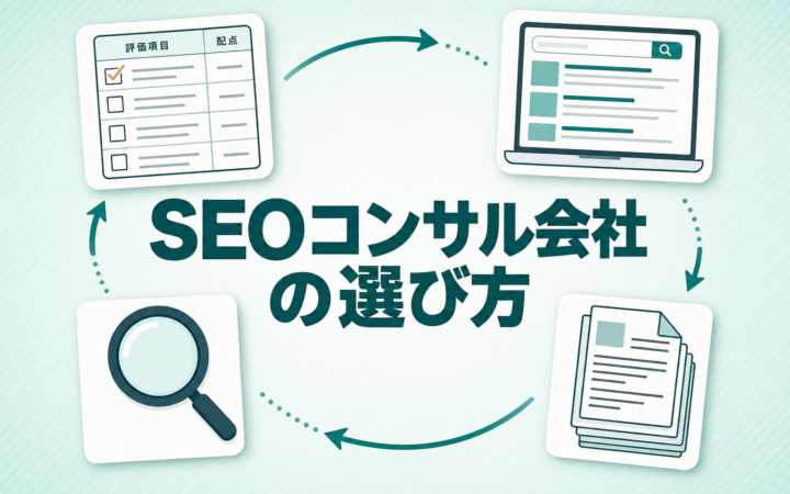 SEOコンサル会社の選び方｜評価軸のつくり方と提案書の見極め方を解説