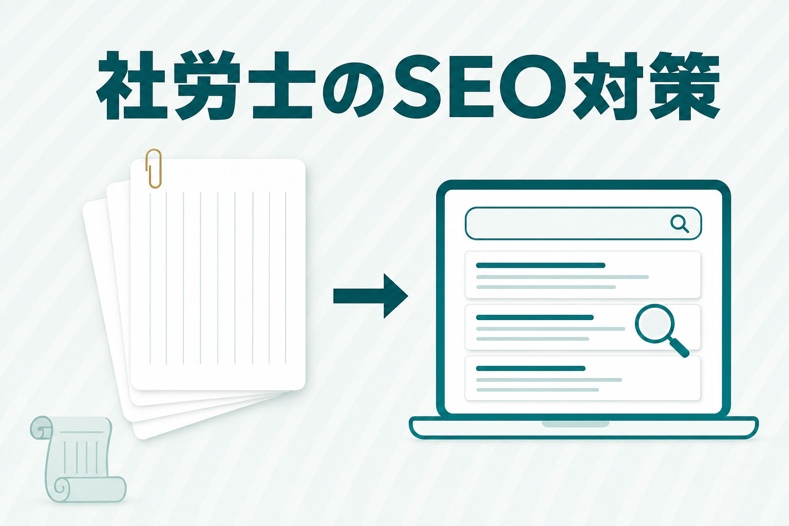 社労士のSEO対策｜広告の規律が省令にある理由と書ける範囲を解説のアイキャッチ画像