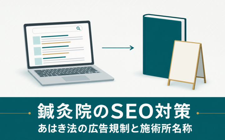 鍼灸院のSEO対策｜あはき法の広告規制と施術所名称の書き方を解説
