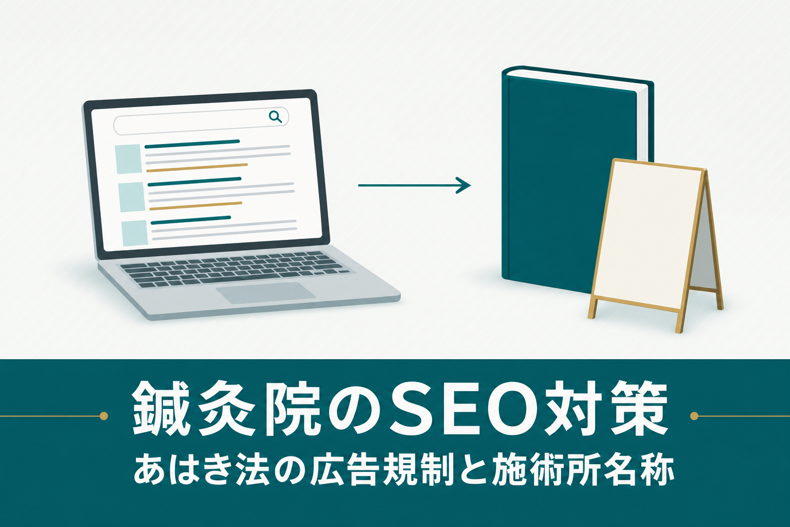 鍼灸院のSEO対策｜あはき法の広告規制と施術所名称の書き方を解説のアイキャッチ画像