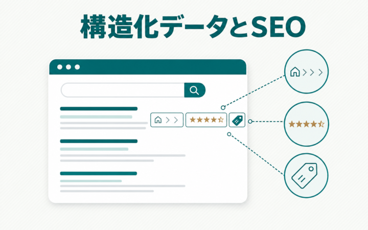 構造化データはSEOに効果がある？順位への影響を公式情報で解説